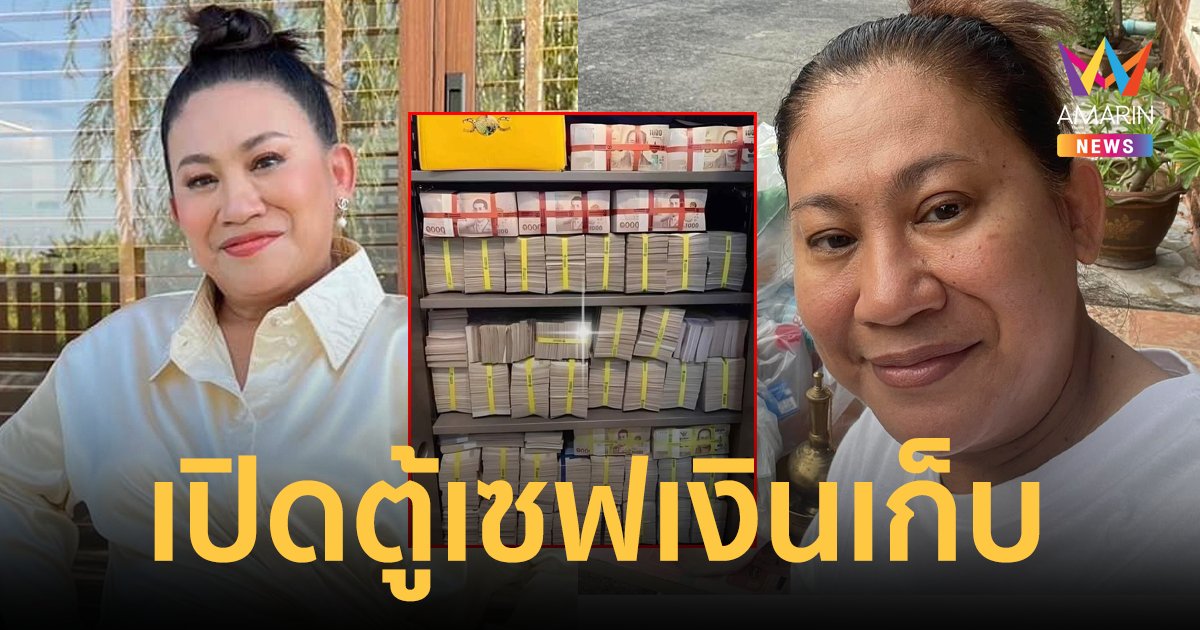 ว้าวมาก! "จอย ชวนชื่น" เปิดตู้เซฟทรัพย์สมบัติ เงินที่เก็บไว้ใช้ยามแก่ ผลลัพธ์จากความขยัน