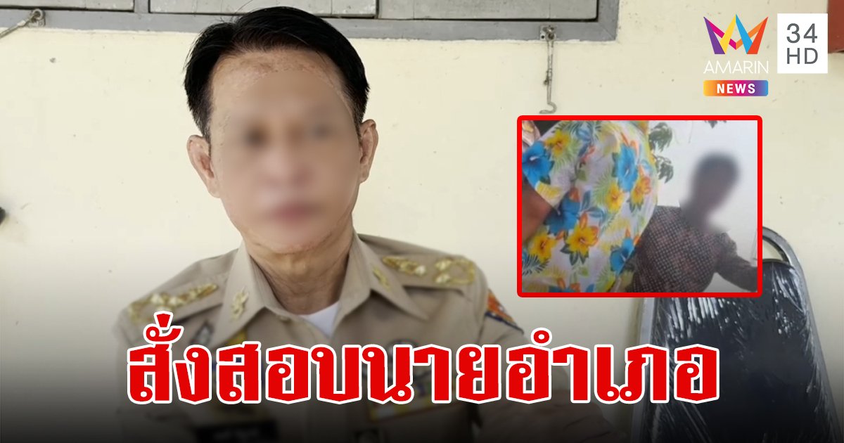 ผู้ว่าฯสั่งตั้งกรรมการสอบ "นายอำเภอ" เมากร่างด่าตำรวจ ยอมรับดื่มจริง