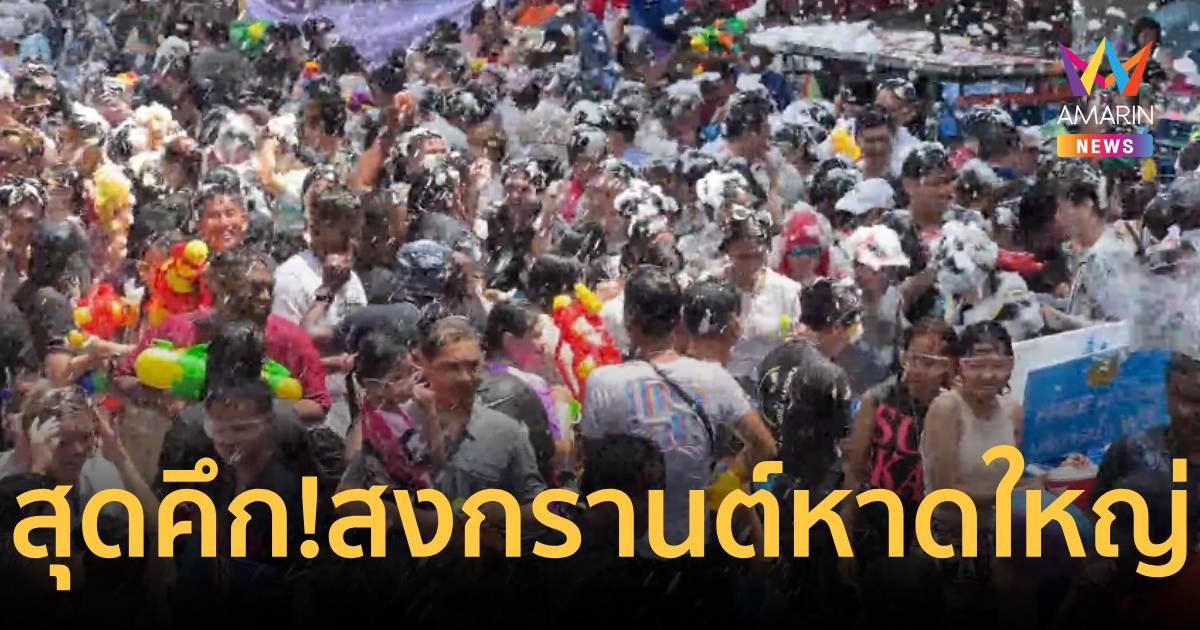 เริ่มแล้ว!สงกรานต์หาดใหญ่ นทท.ไทย-มาเลย์แห่เล่นสาดน้ำแน่น