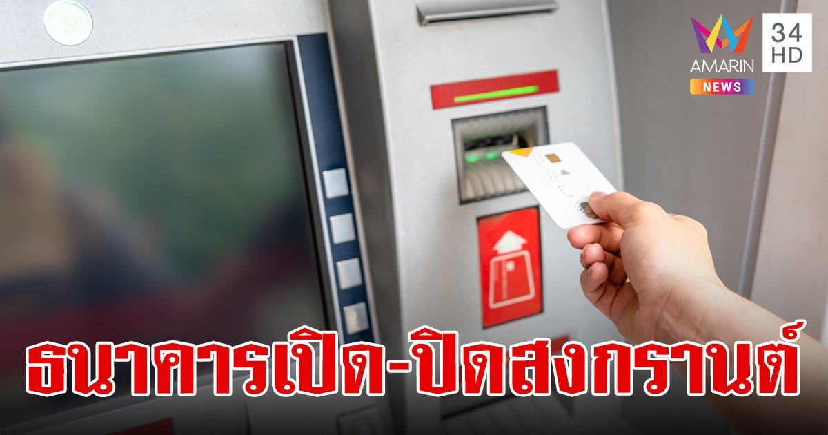 เช็กเลย!วันหยุดธนาคาร เปิด-ปิด วันไหนบ้าง ช่วงเทศกาลสงกรานต์  2567