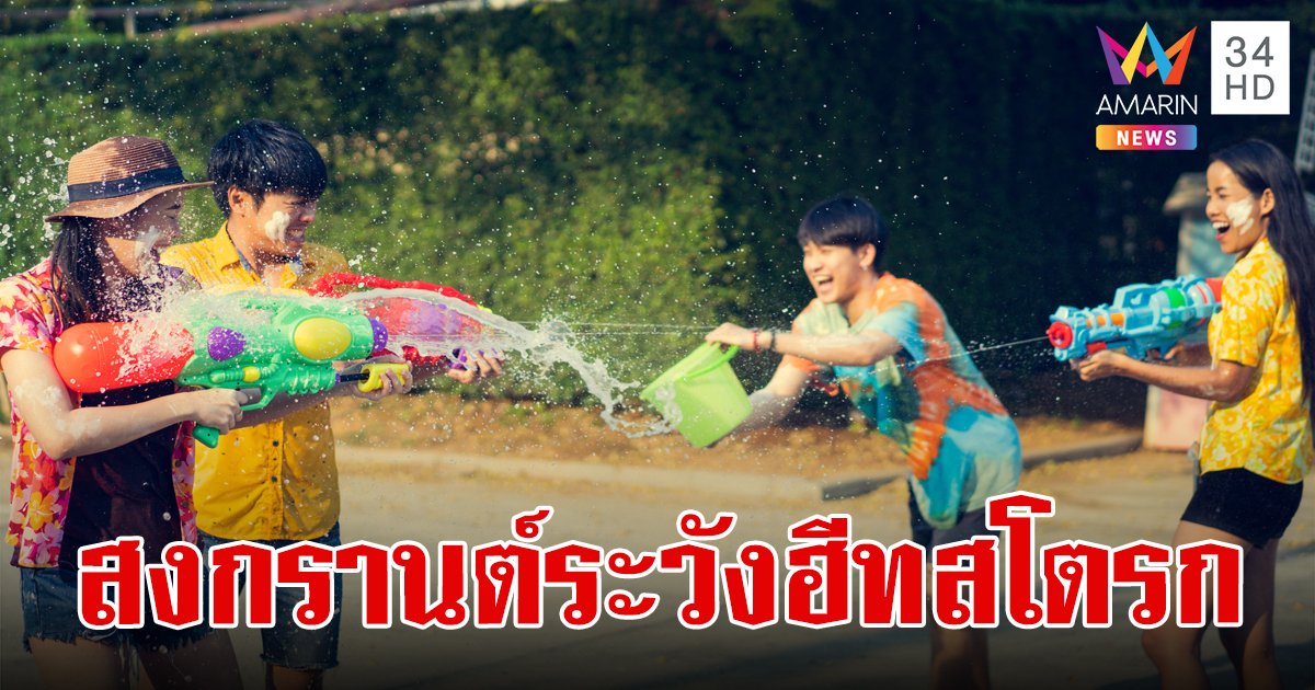 ระวัง!สงกรานต์เล่นน้ำตากแดด เสี่ยงเกิด"ฮีทสโตรก" หนักสุดอาจถึงตาย