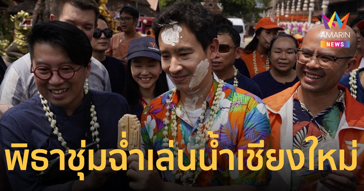 พิธา ชุ่มฉ่ำเล่นน้ำเชียงใหม่ ปัดมาปาดหน้า ทักษิณ อย่ามองเป็นเรื่องการเมือง