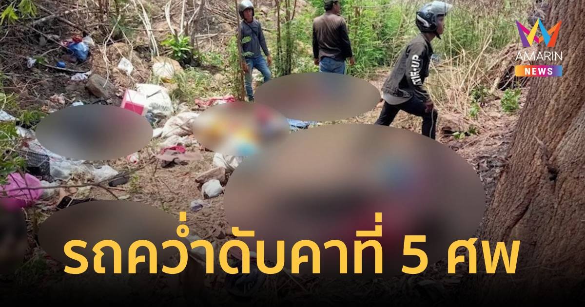 ขนพี่น้องมาซื้อของชายแดนไทย กัมพูชารถคว่ำตาย 5 เจ็บ 11