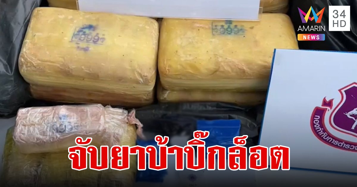 จับยาบ้าบิ๊กล็อต 490,000 เม็ด ชายแดนแม่สาย อาศัยช่วงสงกรานต์นำไปจำหน่าย