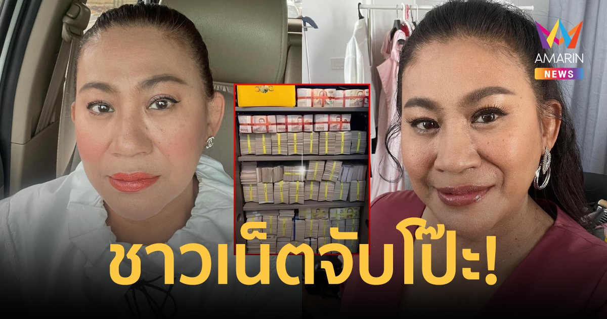 "จอย ชวนชื่น" ตอบแล้ว! หลังเจอชาวเน็ตจับโป๊ะ ภาพตู้เซฟเงินกองโตเอามาจากเน็ต 