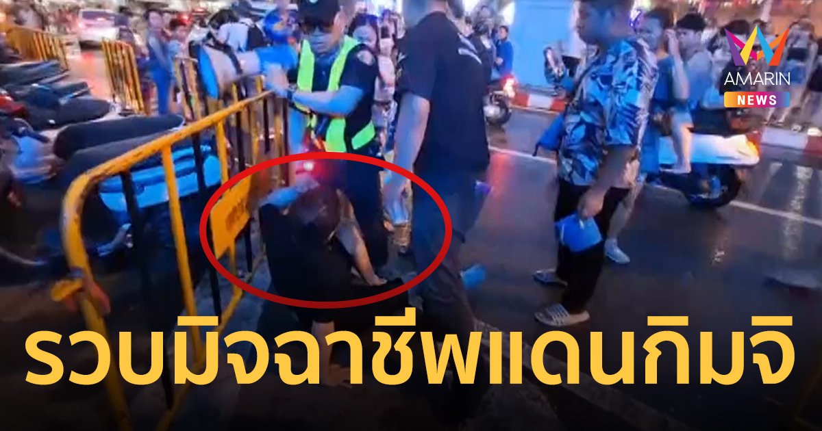 รวบมิจฉาชีพแดนกิมจิ แฝงตัวนักท่องเที่ยว ฉวยโอกาสกระชากสร้อยทอง   