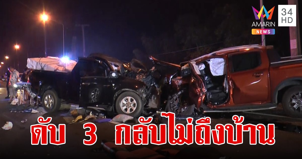 สงกรานต์กลับไม่ถึงบ้าน กระบะพุ่งข้ามเลนประสานงาพังยับ ดับทันที 3 ศพ เจ็บอีก 4 มีเด็กด้วย