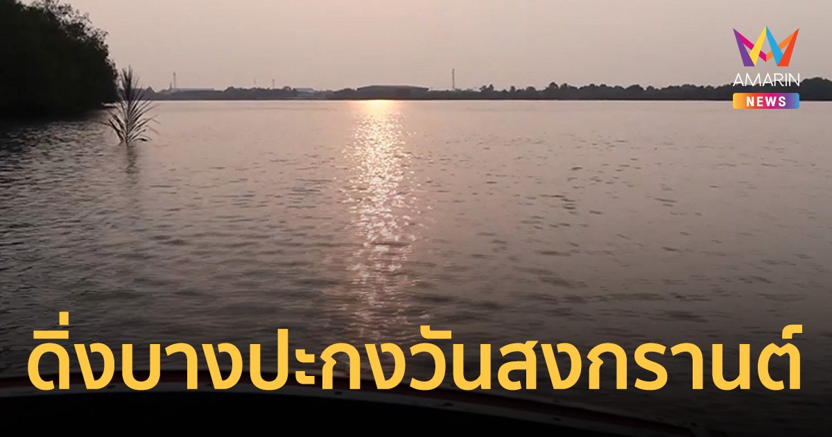 เศร้า! หนุ่ม 24 ทิ้งโน้ตลาโลก ก่อนดิ่งบางปะกง ไม่กลับบ้านช่วงสงกรานต์