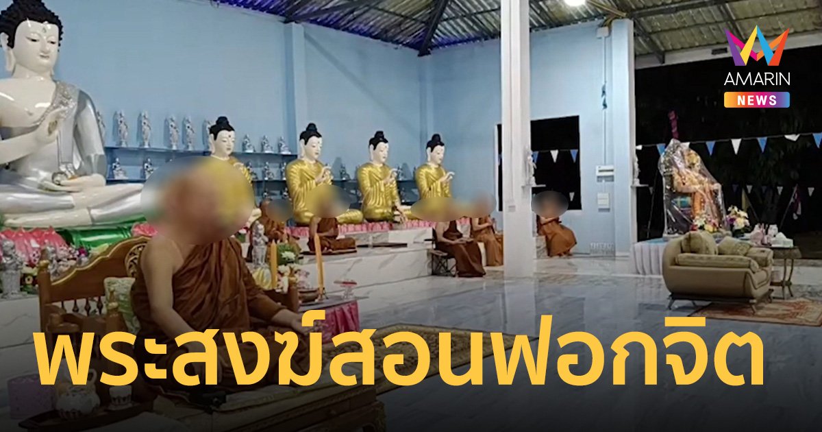 คลิปแฉ พระสงฆ์ สอนฟอกจิต สวดแปลกๆ จนต้องร้องเอ๊ะ!