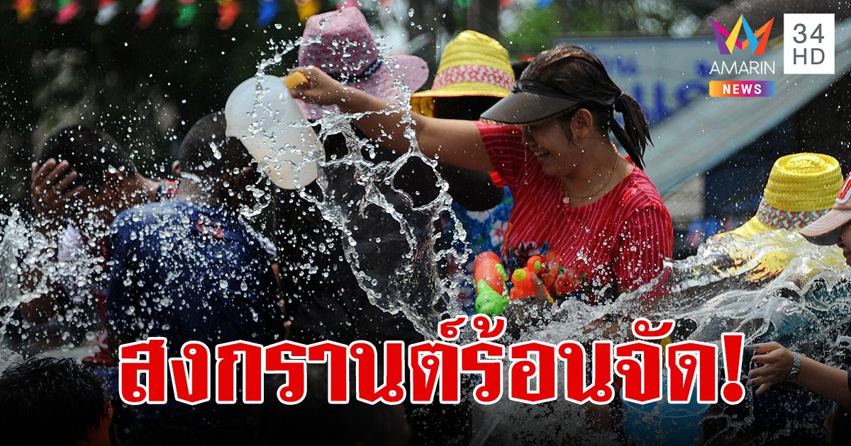 สภาพอากาศวันนี้ 13 เม.ย.67 วันสงกรานต์ ไทยอากาศร้อนจัด มีฝนฟ้าคะนองเกิดขึ้นบางพื้นที่