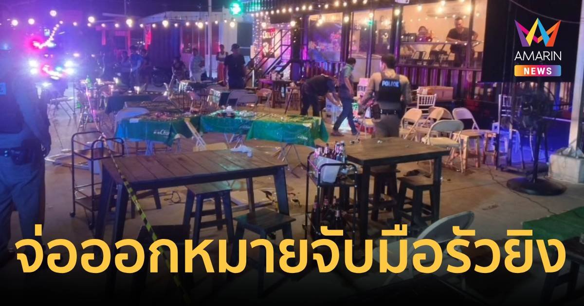 จ่อออกหมายจับ มือรัวยิงอริในร้านเหล้า ที่นครศรีธรรมราช ดับ 1 ราย เจ็บสาหัส 2 ราย