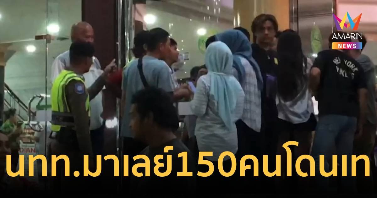 เสียชื่อประเทศ! ไกด์เถื่อนหลอกจองห้องพักนักท่องเที่ยวมาเลย์ 150 คน ไม่มีที่นอน