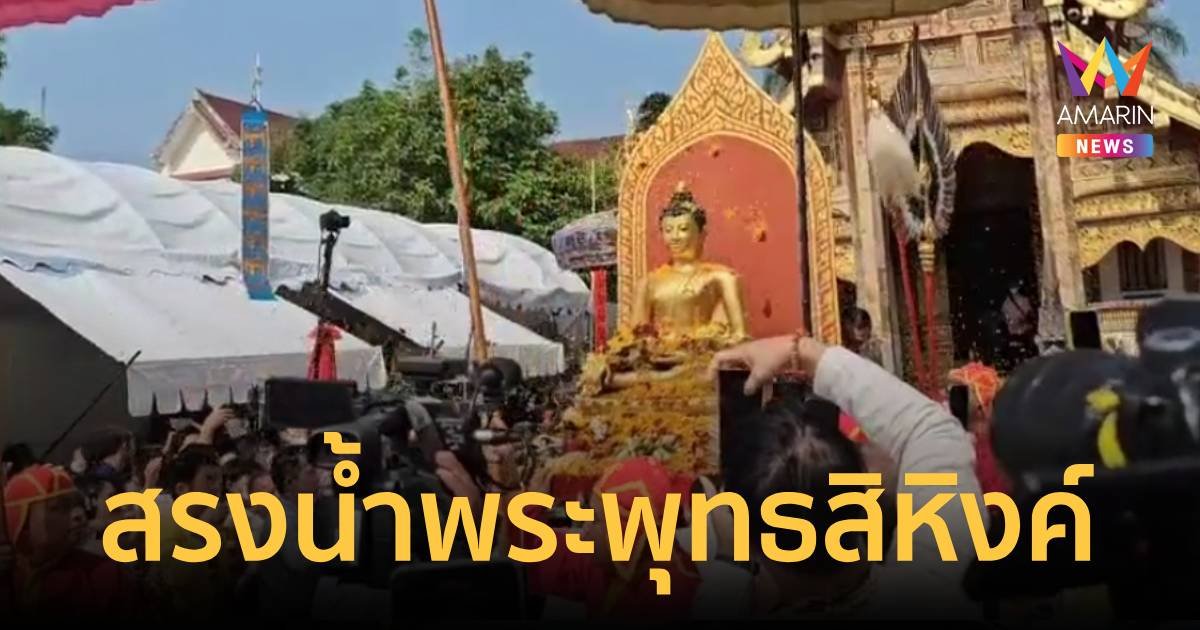ชาวเชียงใหม่อัญเชิญพระพุทธสิหิงค์ ขึ้นรถบุษบกร่วมขบวนแห่ให้ประชาชนได้ร่วมสรงน้ำพระ
