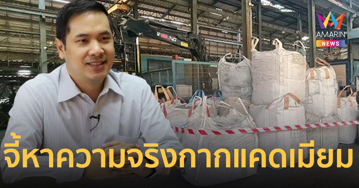 พลังประชารัฐ จี้หาความจริงปม กากแคดเมียมโผล่หลายจังหวัด  