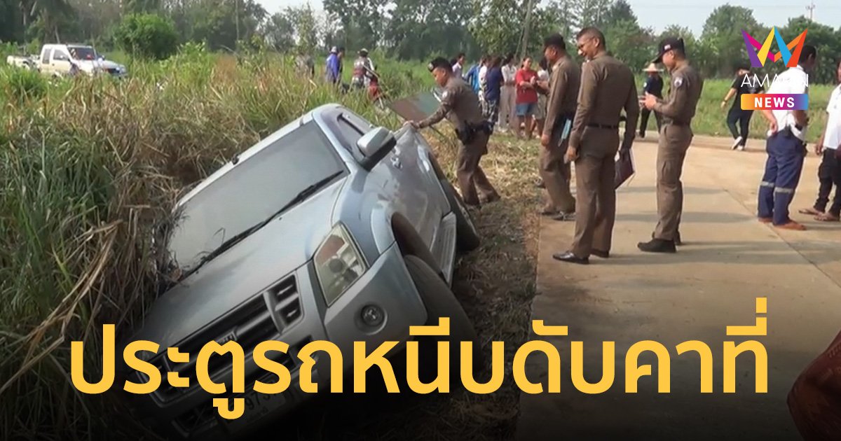 หนุ่มใหญ่เมา ขับรถยนต์หลุดโค้งตกคลอง เปิดประตูเกิดลื่น ถูกหนีบดับคาที่