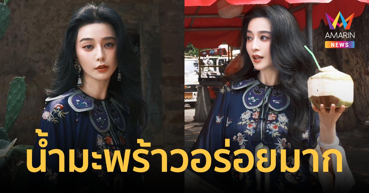 สวยฉ่ำมาก! "ฟ่าน ปิงปิง" เช็กอินเที่ยวกรุงเทพ ชมน้ำมะพร้าวไทยอร่อยมาก!