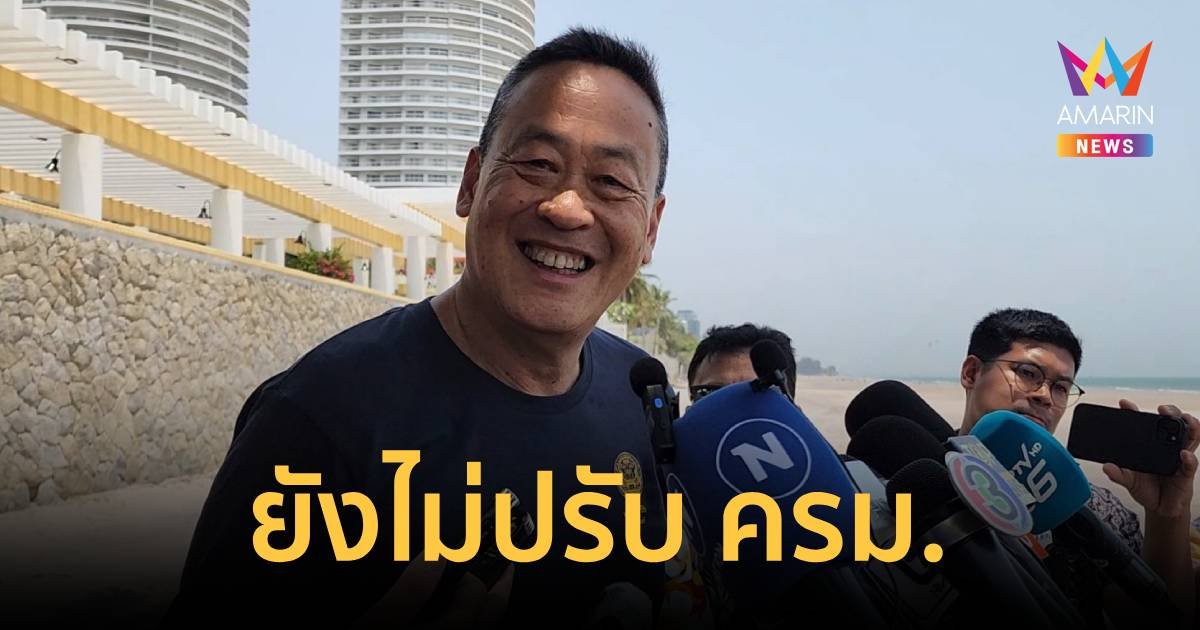 นายกฯ ลั่น ไม่ปรับ ครม. 17 เม.ย. นี้ หากปรับจริงต้องดูคนให้ถูกฝาถูกตัว