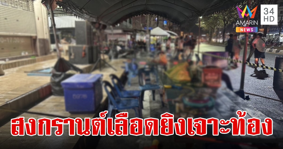 สงกรานต์เลือด กลุ่มวัยรุ่นหาดใหญ่ถูกคนร้ายสาดกระสุนใส่ 3 นัด เจาะท้องเจ็บสาหัส