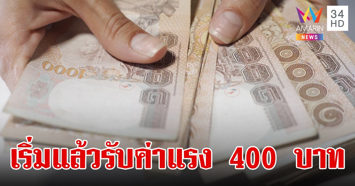 ลูกจ้างโรงแรมเฮ 13 เม.ย. เริ่มรับค่าจ้างขั้นต่ำวันละ 400 บาท