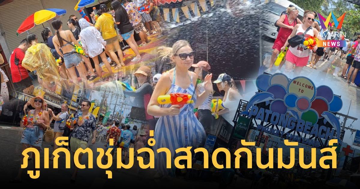 ภูเก็ตคึกคัก นักท่องเที่ยวทั้งชาวไทยและชาวต่างชาติสาดน้ำสงกรานต์กันชุ่มฉ่ำ