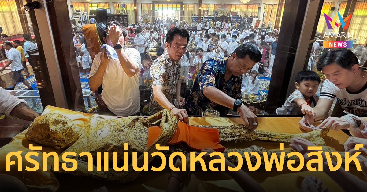 ศรัทธาแน่นวัด หลวงพ่อสิงห์ สรีระสังขารเหนือกาลเวลา 15 ปี ไม่เน่า ไม่เปื่อย