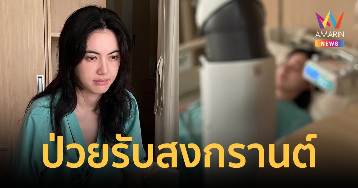 "ใหม่ ดาวิกา" ป่วยเข้าโรงพยาบาล รับวันสงกรานต์ "เต๋อ ฉันทวิชช์" เฝ้าดูแลไม่ห่าง