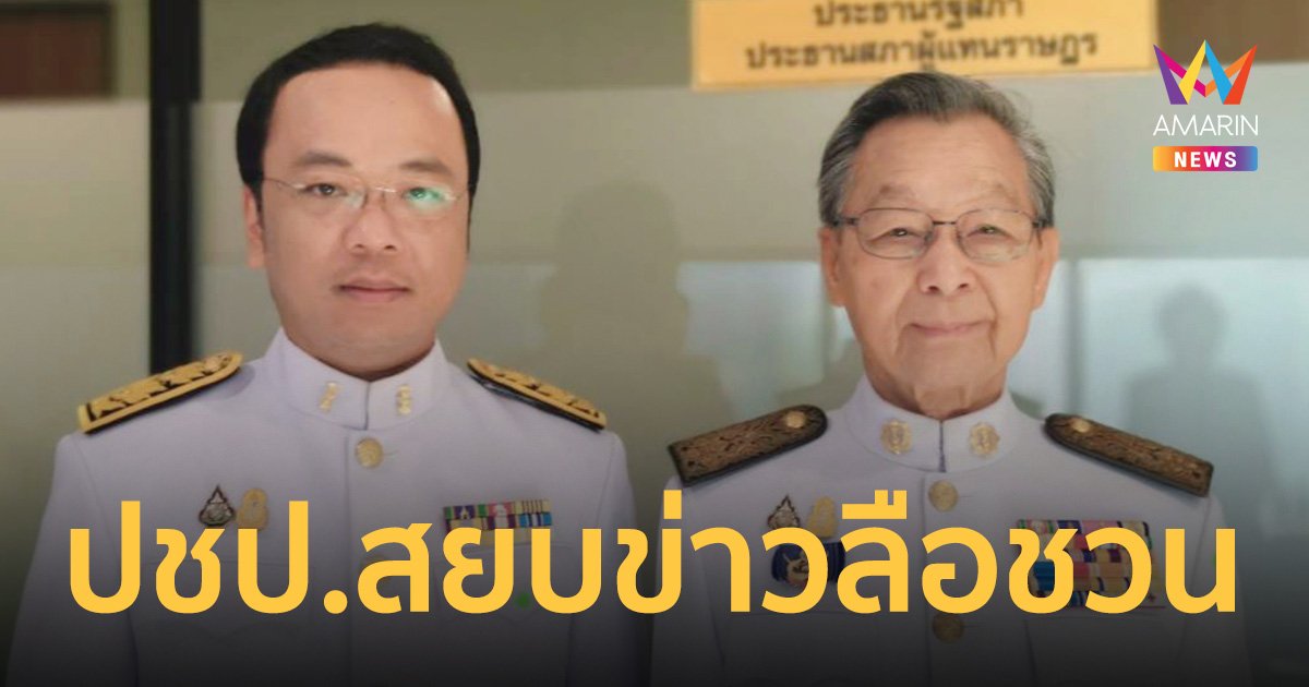 ปชป. สยบข่าวลือหนาหู! ชวน หลีกภัย อาจหมดสิทธิลงสมัคร สส.ไม่จริง