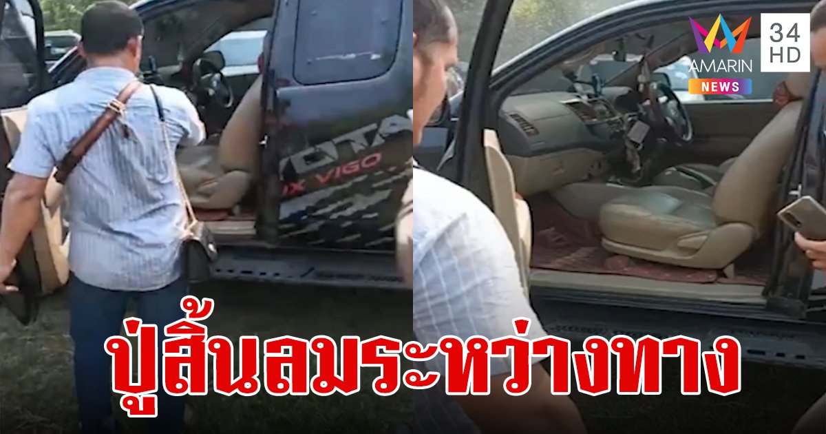 เศร้ารับสงกรานต์!หลานช็อกพาปู่กลับบ้าน นั่งรถ 11 ชม.  เอื้อมมือไปจับพบสิ้นใจแล้ว