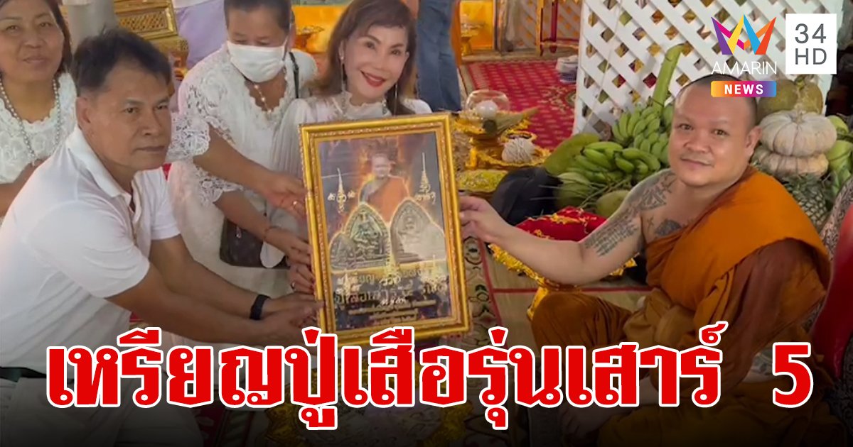 วัดแตก!ชาวบ้านกว่า 4 พันคนร่วมพิธีปลุกเสกเหรียญปู่เสือรุ่นเสาร์ 5 ของเกจิดังสายมู