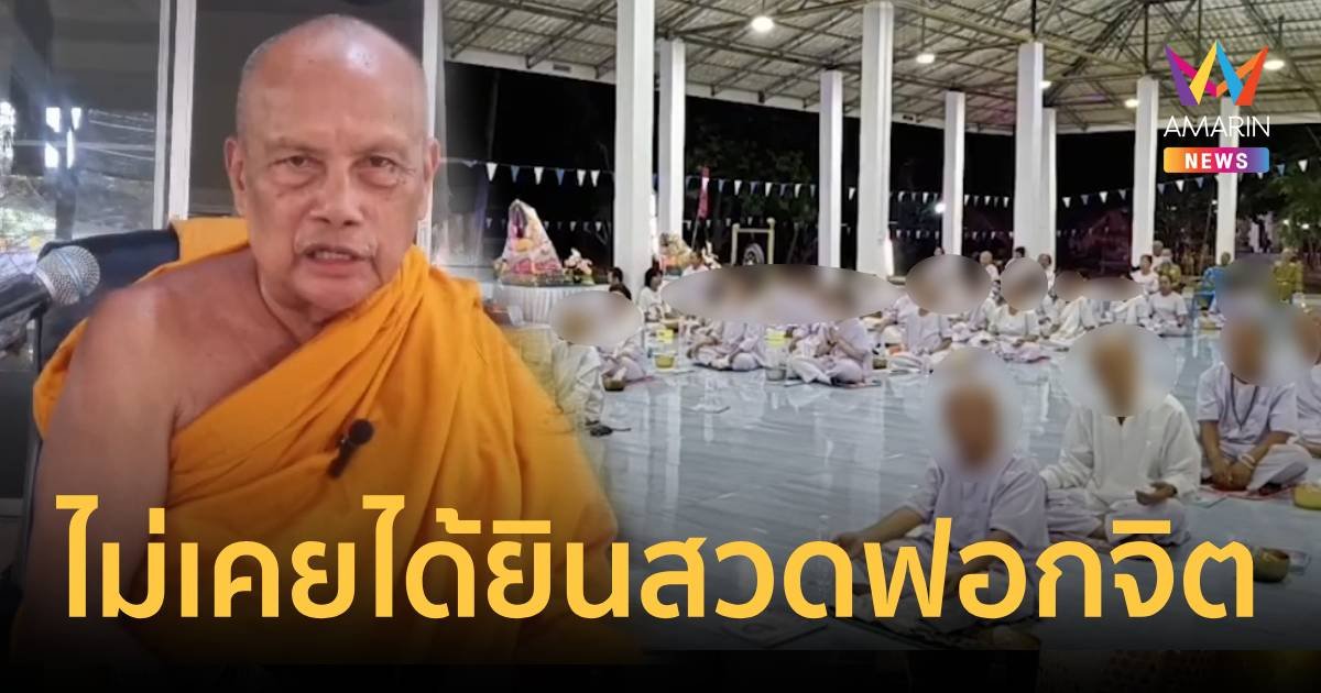 พระพยอม บอก บทสวดฟอกจิตแปลก เกิดมาไม่เคยได้ยิน เหมือนเป็นเนื้องอก