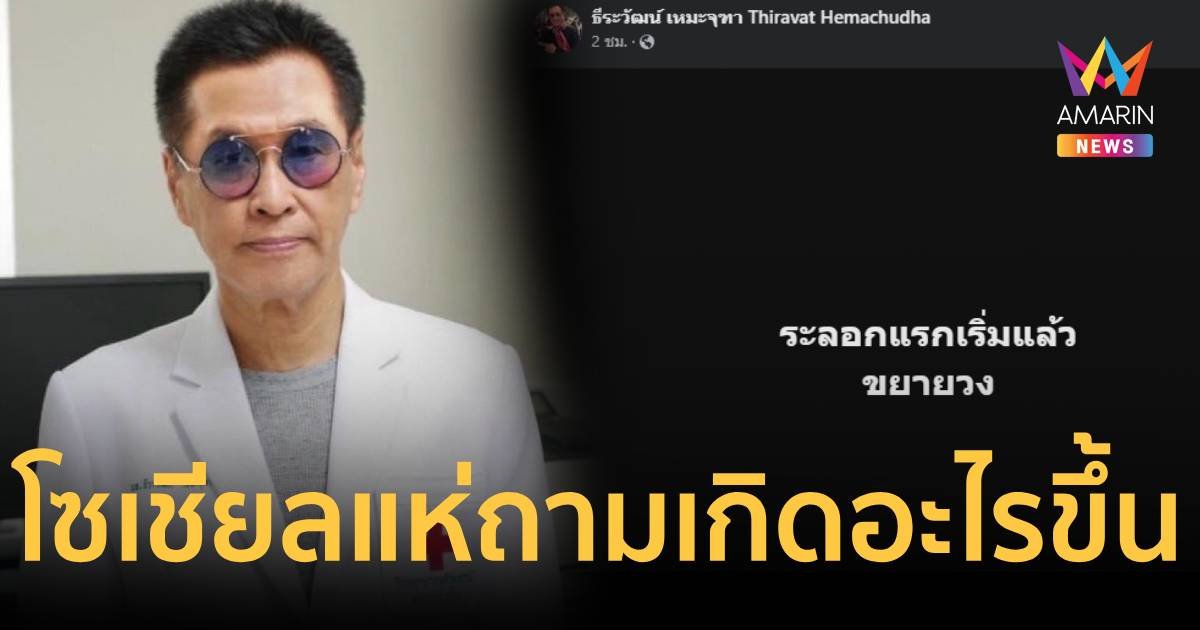 โซเชียลแห่ถาม หลังหมอธีระวัฒน์โพสต์เป็นนัยๆ ระลอกแรกเริ่มแล้วขยายวง