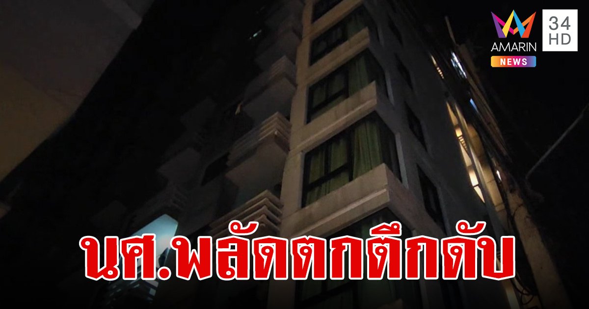 นักศึกษาสาวพลัดตกตึกสูง 8 ชั้น เสียชีวิต รูมเมตช็อกได้ยินเสียงกรี๊ด คาดเมาแล้วตกลงมา