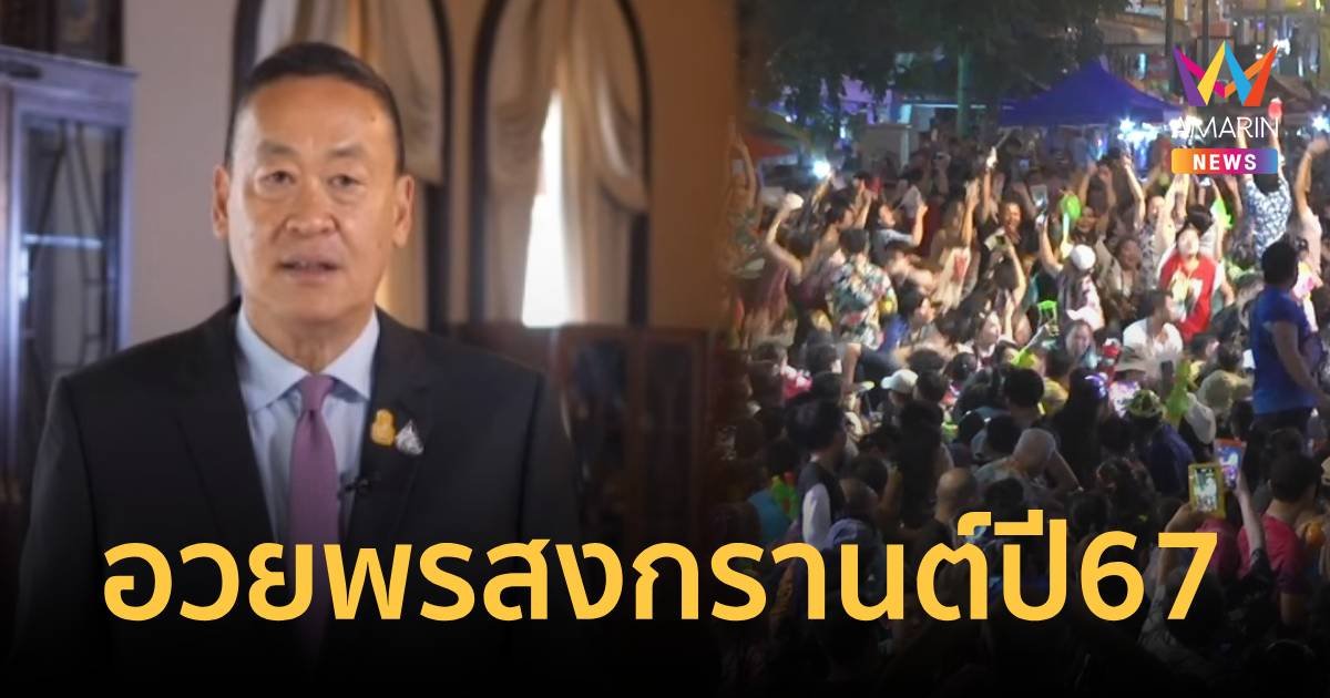 นายกฯ อวยพรสงกรานต์ ปี67 ส่งความรัก ปรารถนาดีและความสุข