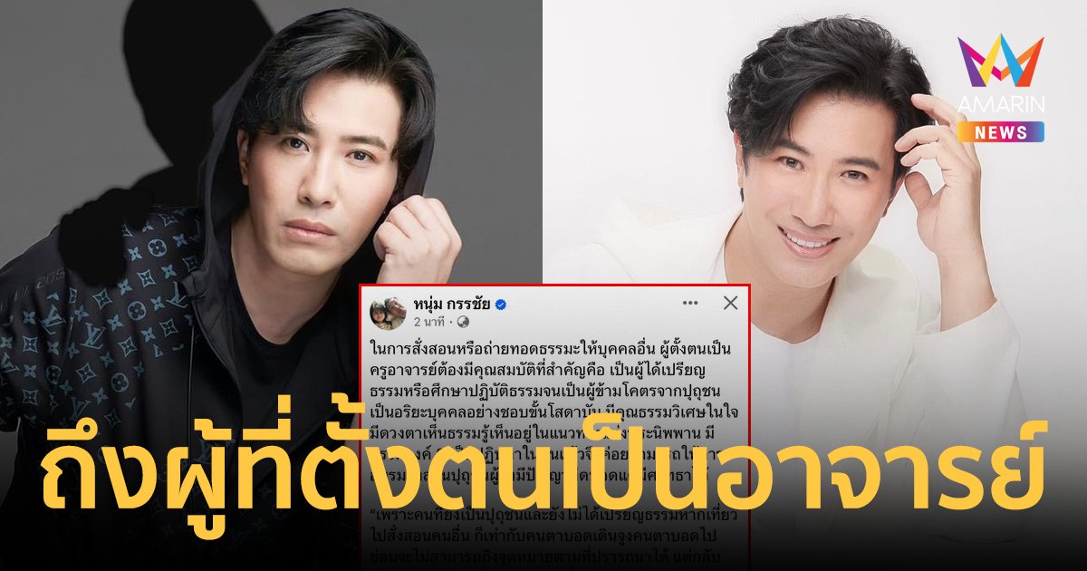 "หนุ่ม กรรชัย" เชือดนิ่มๆ ตอกกลับผู้ที่ตั้งตนเป็นอาจารย์ สั่งสอนถ่ายทอดธรรมะให้คนอื่น