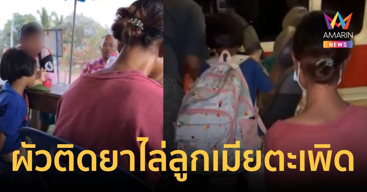 5 เม็ดเป็นเหตุ แม่ติดยาพาลูก 6 ขวบ เดินตากแดดเร่ร่อนหนีผัวหลอนยา