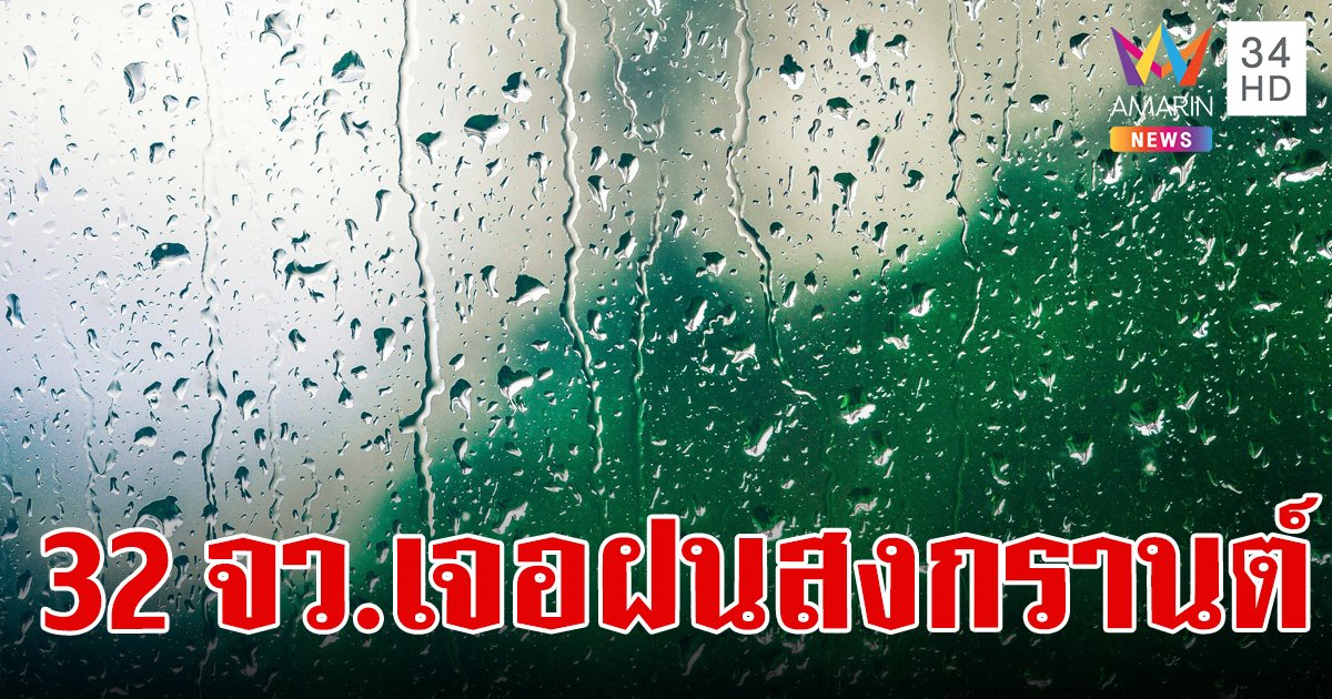 สภาพอากาศวันนี้ 14 เม.ย.67 ไทยอากาศร้อนจัด 32 จังหวัด เจอฝนฟ้าคะนองรับหยุดสงกรานต์