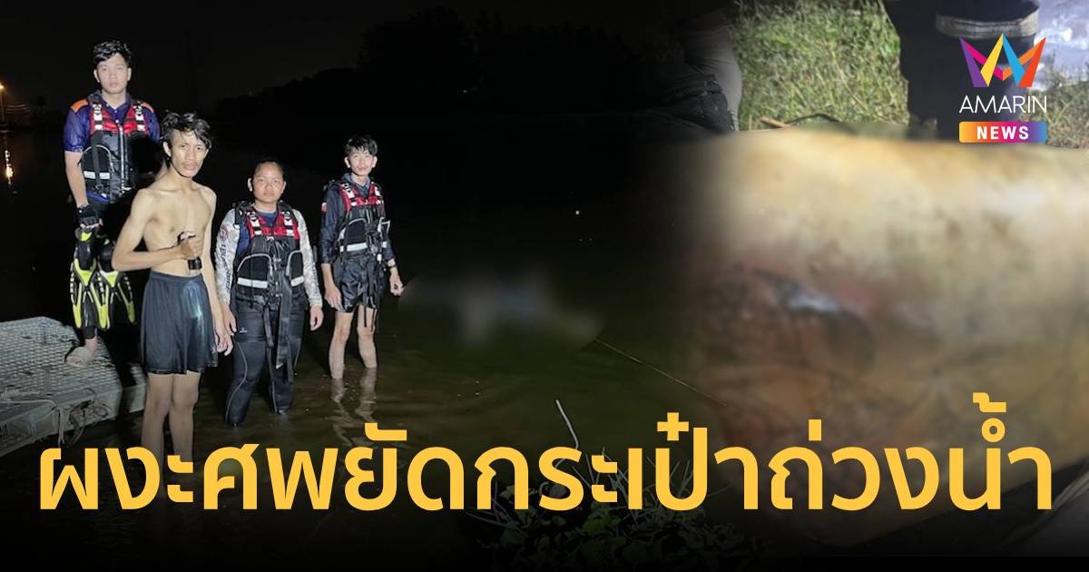 ผงะ ศพชายถูกฆาตกรรม ยัดศีรษะใส่กระเป๋าถ่วงน้ำ