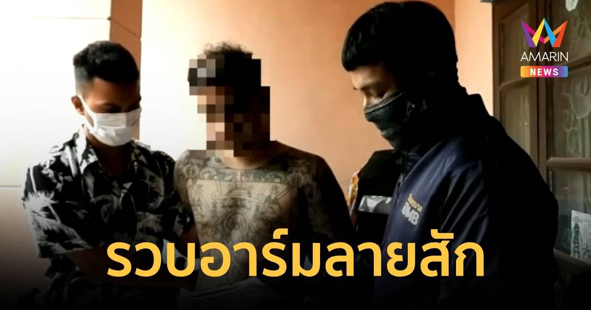 รวบ อาร์มลายสัก ภัยร้ายวันสงกรานต์ลวงเด็ก 16 ปีไปเล่นสาดน้ำ