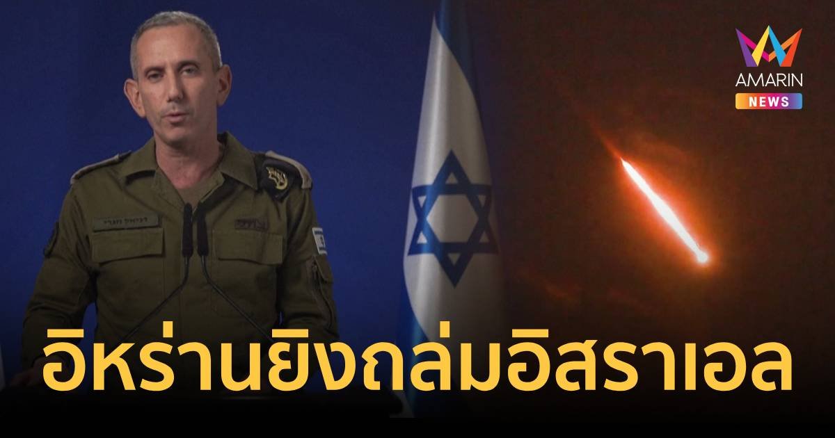 อิหร่านเปิดฉากยิงถล่มอิสราเอลไม่ทันตั้งตัว ส่อรุนแรงบานปลายตะวันออกกลาง