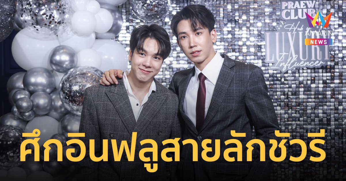 “จ๊อบ-พอร์ช” คู่จิ้นสุดฮอต แชร์ประสบการณ์ในงาน Praew Club : Hub of Luxury Influencer