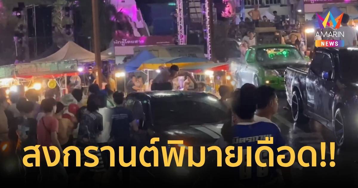 สงกรานต์พิมายเดือดกลุ่มวัยรุ่นทะเลาะวิวาทอาวุธครบมือ