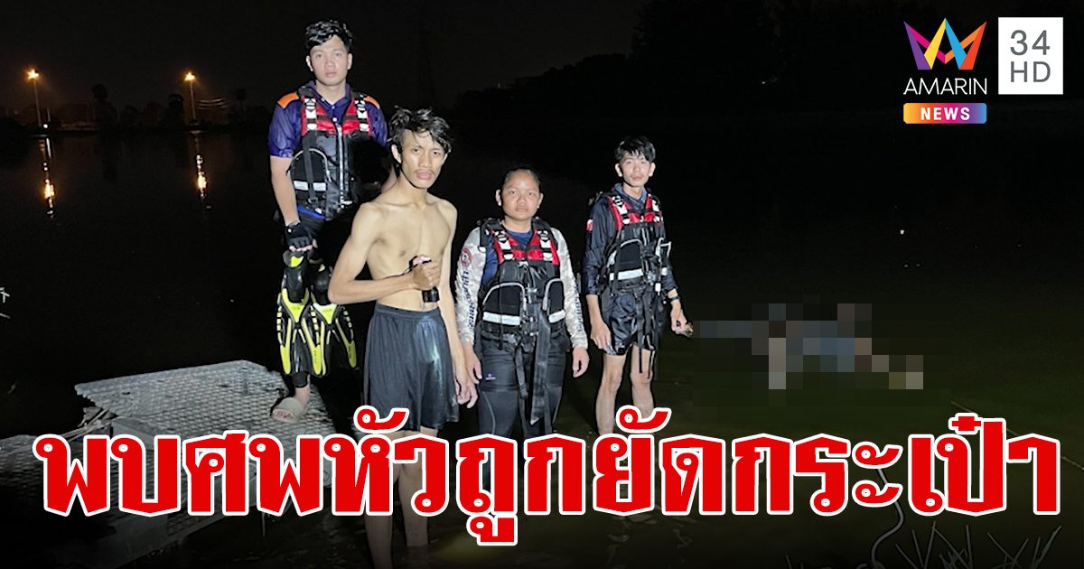 สยองรับสงกรานต์ พบศพชายถูกฆาตกรรม ศีรษะยัดกระเป๋าใส่ดินถ่วงน้ำ