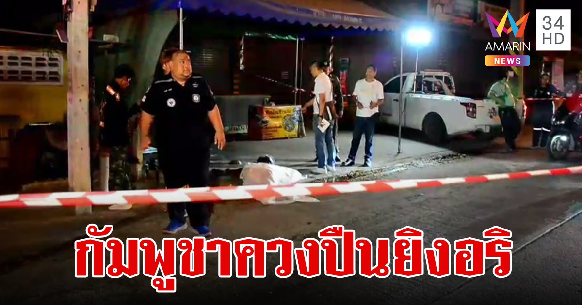 สงกรานต์เดือด!แรงงานกัมพูชาควงลูกซองไล่ยิงอริ ดับ 1 เจ็บ 2