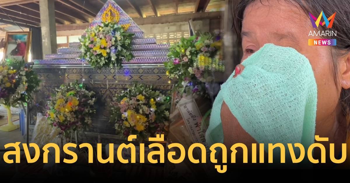 สงกรานต์เลือด พี่ชายบุกเคลียร์คู่อริยิงน้องชายเจ็บ ถูกอีกฝั่งแทงดับคาที่