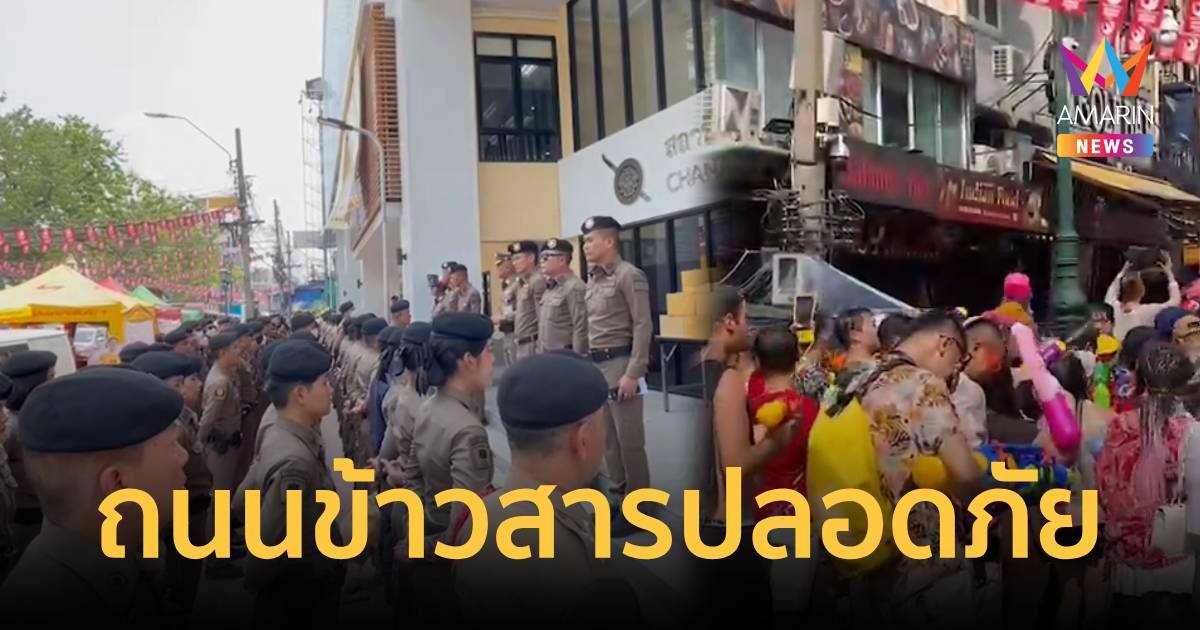 ถนนข้าวสารปลอดภัย ส่งตำรวจดูแลเข้ม นทท.-จราจร-วินผี