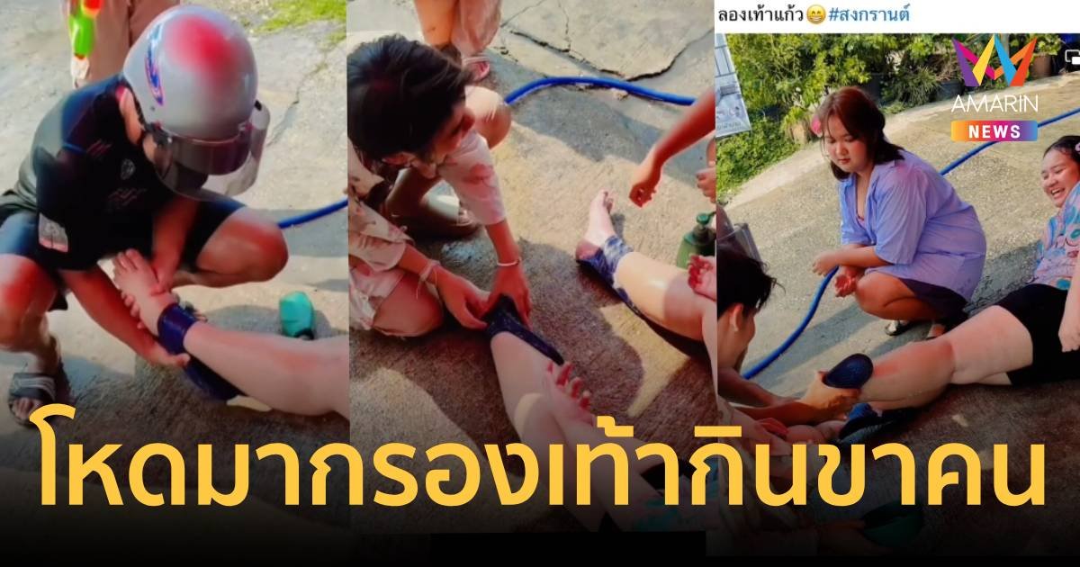 สงกรานต์โหดมาก รองเท้ากินขาคน เพื่อนๆขำกันแทบตุย