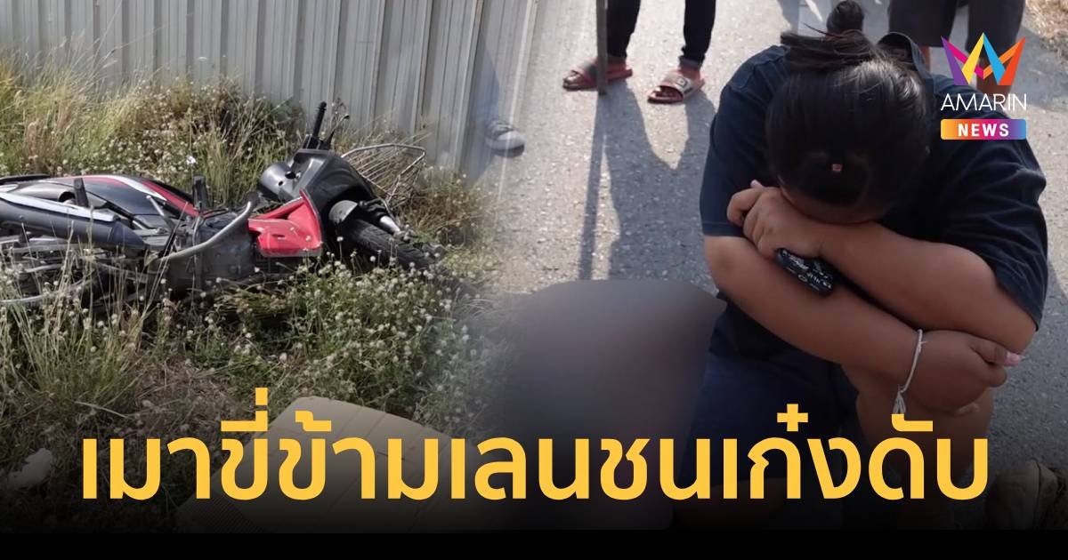 หนุ่มใหญ่เมาขี่ข้ามเลนชนเก๋งดับ เพื่อนจอดดูแล้วขี่รถไปกินเหล้ากันต่อ