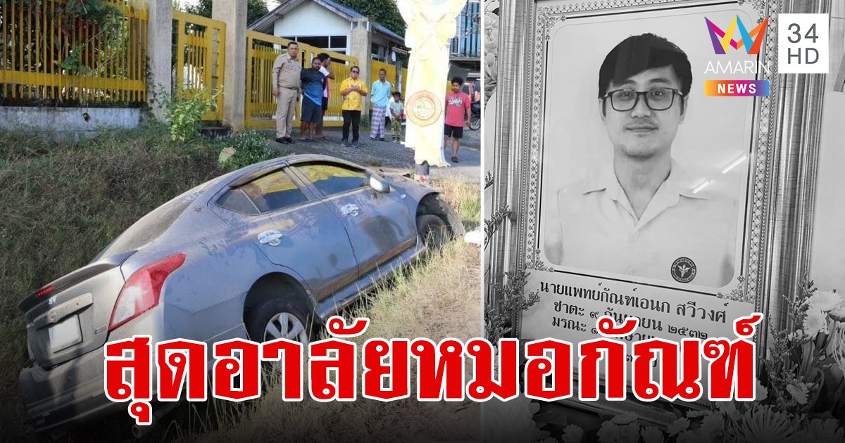 สุดอาลัย "หมอกัณฑ์" หมอใจดีขวัญใจชาวบ้าน ขับเก๋งหลับในชนเสาไฟเสียชีวิตในวันสงกรานต์