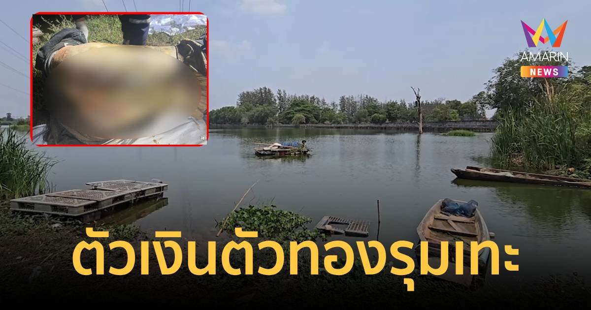 ฆ่ายัดศรีษะถ่วงน้ำ ไม่พบร่องรอยถูกทำร้าย มีเพียงรอยกัดของตัวเองตัวทอง