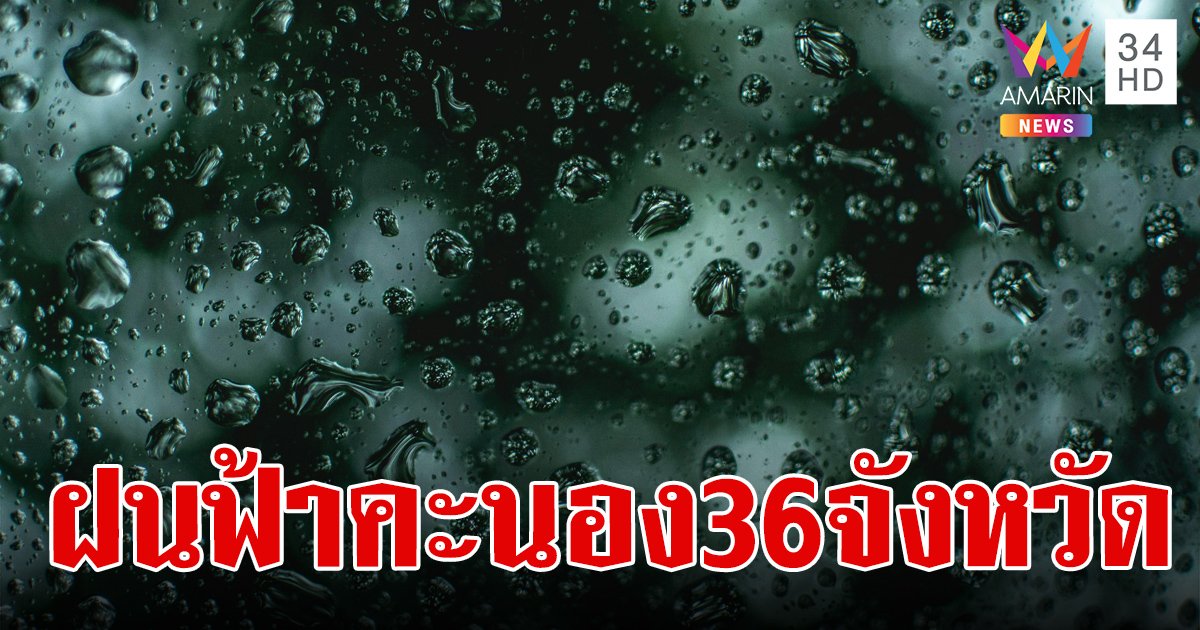 สภาพอากาศวันนี้ 15 เม.ย.67 อากาศร้อนจัด เตือน 36 จังหวัด เจอฝนฟ้าคะนองวันหยุดสงกรานต์